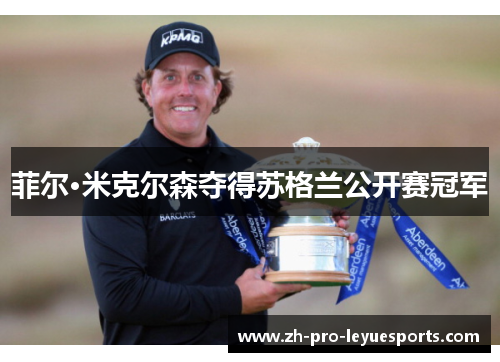 菲尔·米克尔森夺得苏格兰公开赛冠军