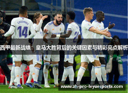 西甲最新战绩:皇马大胜背后的关键因素与精彩亮点解析 西甲最新战绩:皇马大胜背后的关键因素与精彩亮点解析