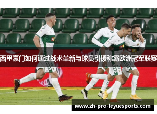 西甲豪门如何通过战术革新与球员引援称霸欧洲冠军联赛