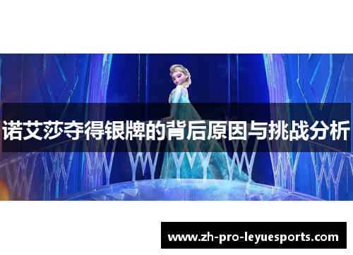 诺艾莎夺得银牌的背后原因与挑战分析