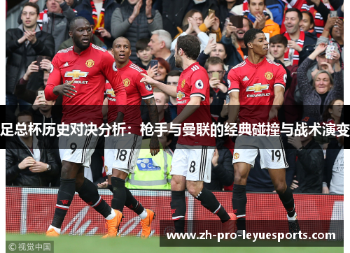 足总杯历史对决分析：枪手与曼联的经典碰撞与战术演变