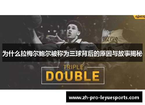 为什么拉梅尔鲍尔被称为三球背后的原因与故事揭秘