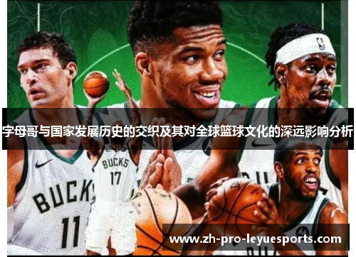 字母哥与国家发展历史的交织及其对全球篮球文化的深远影响分析