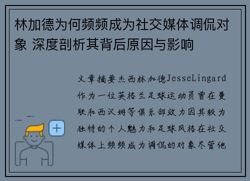 林加德为何频频成为社交媒体调侃对象 深度剖析其背后原因与影响 林加德为何频频成为社交媒体调侃对象 深度剖析其背后原因与影响