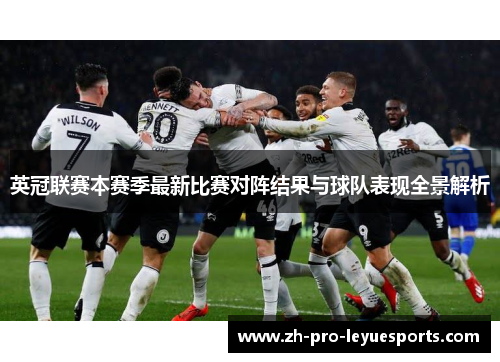 英冠联赛本赛季最新比赛对阵结果与球队表现全景解析