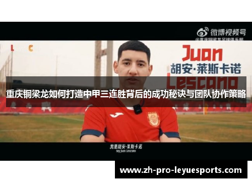 重庆铜梁龙如何打造中甲三连胜背后的成功秘诀与团队协作策略