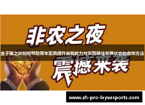 金子隆之谈如何帮助青年军员提升自我能力与实现最佳发展状态的有效方法