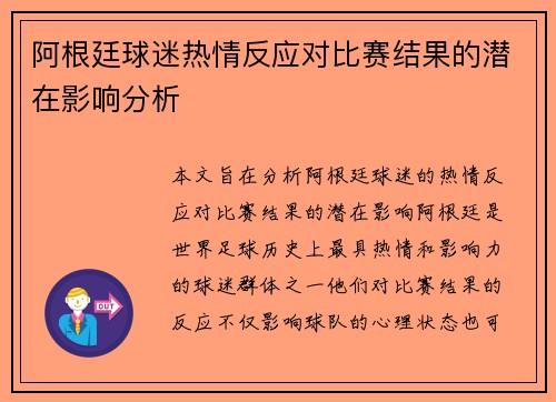 阿根廷球迷热情反应对比赛结果的潜在影响分析