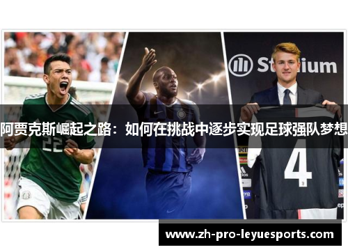 阿贾克斯崛起之路：如何在挑战中逐步实现足球强队梦想