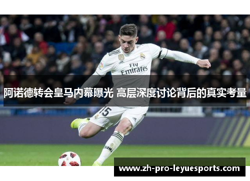 阿诺德转会皇马内幕曝光 高层深度讨论背后的真实考量