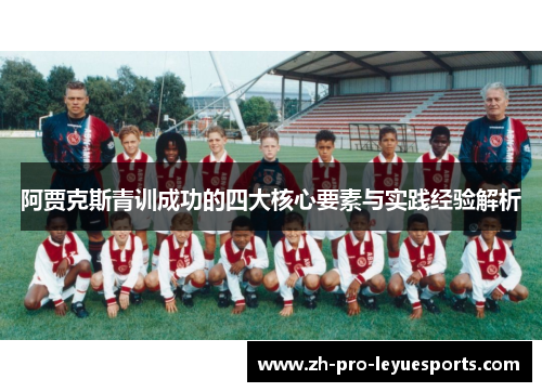 阿贾克斯青训成功的四大核心要素与实践经验解析