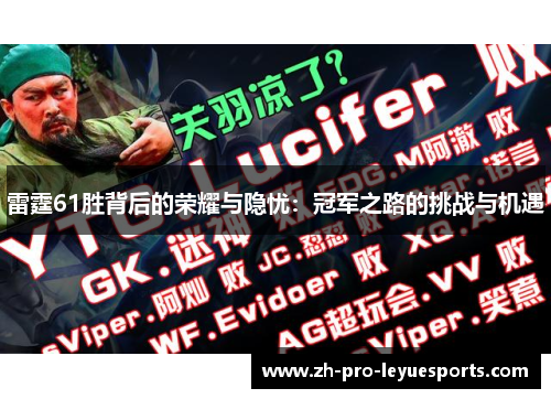 雷霆61胜背后的荣耀与隐忧：冠军之路的挑战与机遇