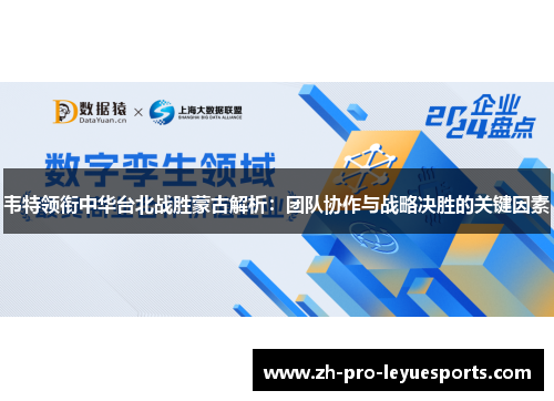 韦特领衔中华台北战胜蒙古解析：团队协作与战略决胜的关键因素
