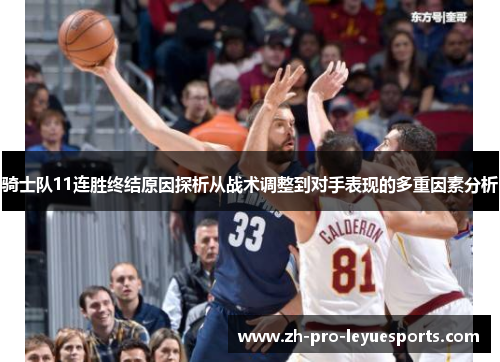 骑士队11连胜终结原因探析从战术调整到对手表现的多重因素分析