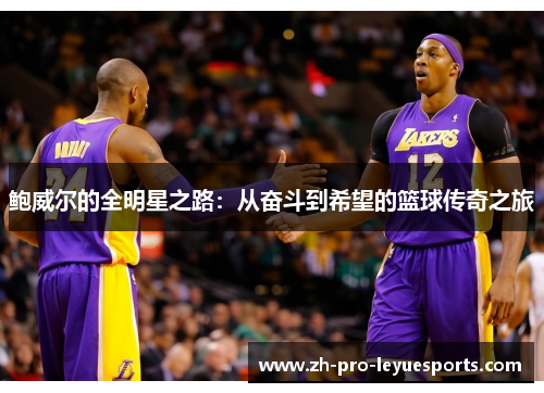 鲍威尔的全明星之路：从奋斗到希望的篮球传奇之旅