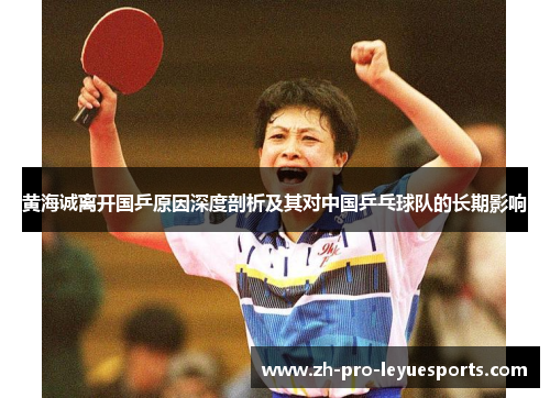黄海诚离开国乒原因深度剖析及其对中国乒乓球队的长期影响