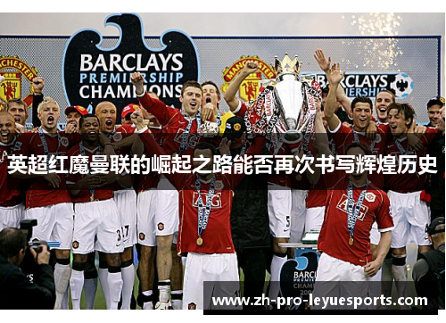 英超红魔曼联的崛起之路能否再次书写辉煌历史