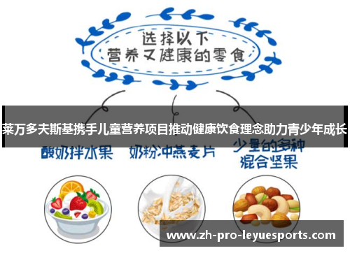 莱万多夫斯基携手儿童营养项目推动健康饮食理念助力青少年成长