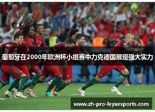 葡萄牙在2000年欧洲杯小组赛中力克德国展现强大实力