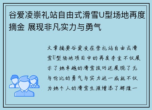 谷爱凌崇礼站自由式滑雪U型场地再度摘金 展现非凡实力与勇气