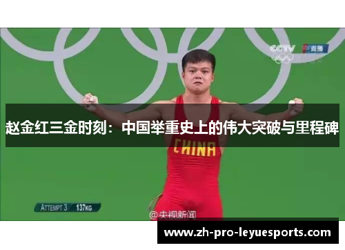 赵金红三金时刻：中国举重史上的伟大突破与里程碑