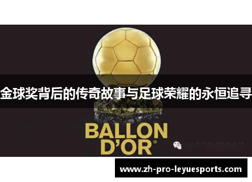 金球奖背后的传奇故事与足球荣耀的永恒追寻