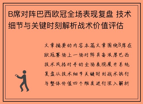 B席对阵巴西欧冠全场表现复盘 技术细节与关键时刻解析战术价值评估