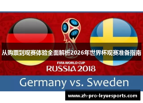 从购票到观赛体验全面解析2026年世界杯观赛准备指南