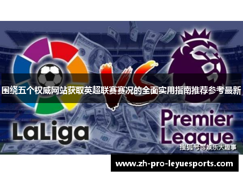围绕五个权威网站获取英超联赛赛况的全面实用指南推荐参考最新 围绕五个权威网站获取英超联赛赛况的全面实用指南推荐参考最新