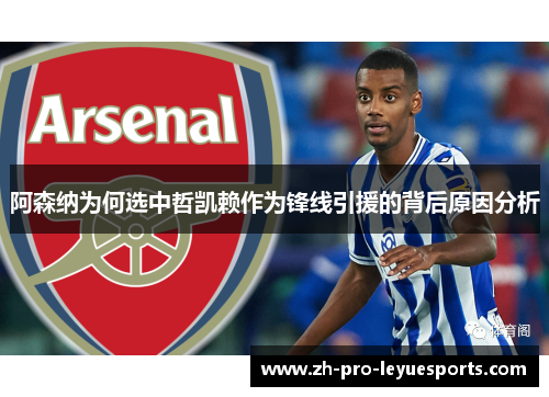 阿森纳为何选中哲凯赖作为锋线引援的背后原因分析 阿森纳为何选中哲凯赖作为锋线引援的背后原因分析