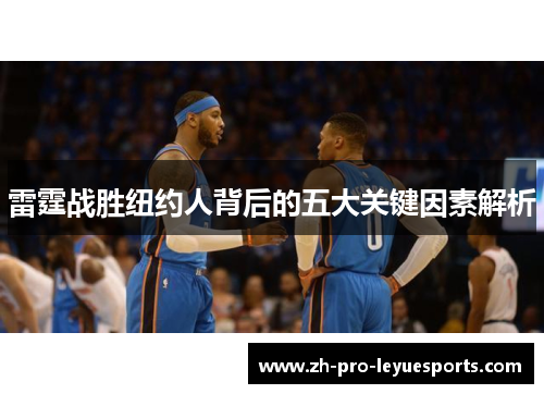 雷霆战胜纽约人背后的五大关键因素解析