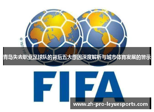 青岛失去职业足球队的背后五大原因深度解析与城市体育发展的警示 青岛失去职业足球队的背后五大原因深度解析与城市体育发展的警示