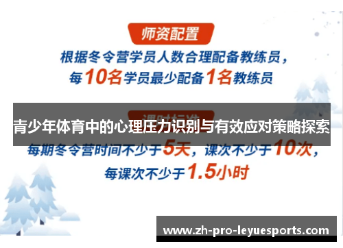 青少年体育中的心理压力识别与有效应对策略探索 青少年体育中的心理压力识别与有效应对策略探索