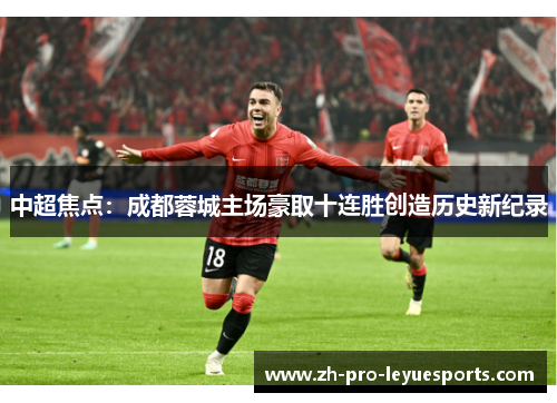中超焦点：成都蓉城主场豪取十连胜创造历史新纪录