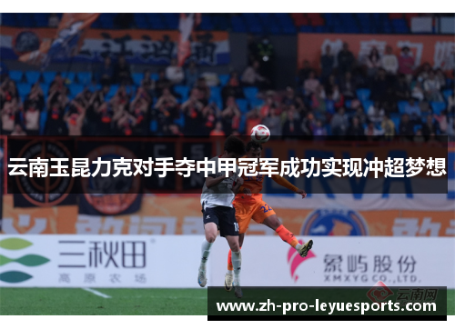 云南玉昆力克对手夺中甲冠军成功实现冲超梦想