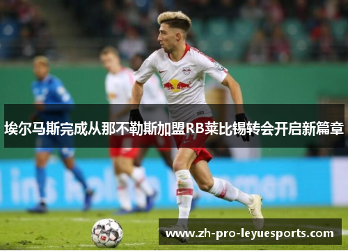 埃尔马斯完成从那不勒斯加盟RB莱比锡转会开启新篇章