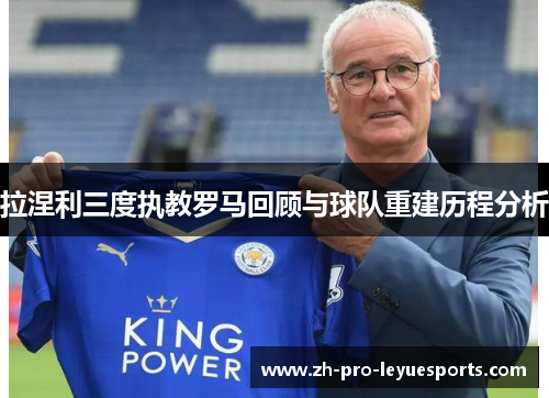 拉涅利三度执教罗马回顾与球队重建历程分析 拉涅利三度执教罗马回顾与球队重建历程分析