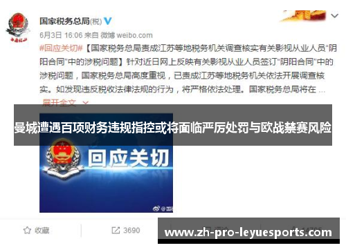 曼城遭遇百项财务违规指控或将面临严厉处罚与欧战禁赛风险