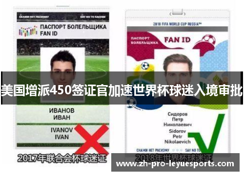 美国增派450签证官加速世界杯球迷入境审批