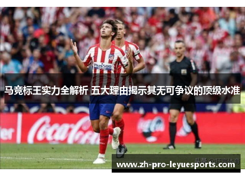 马竞标王实力全解析 五大理由揭示其无可争议的顶级水准