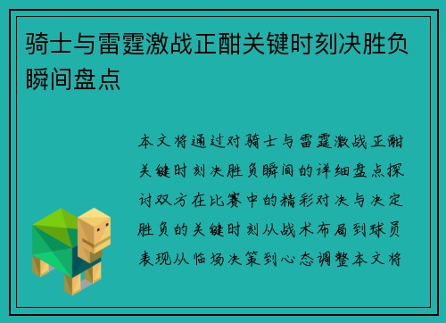 骑士与雷霆激战正酣关键时刻决胜负瞬间盘点