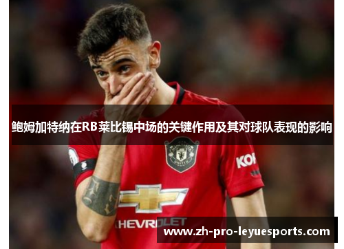 鲍姆加特纳在RB莱比锡中场的关键作用及其对球队表现的影响