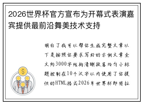 2026世界杯官方宣布为开幕式表演嘉宾提供最前沿舞美技术支持
