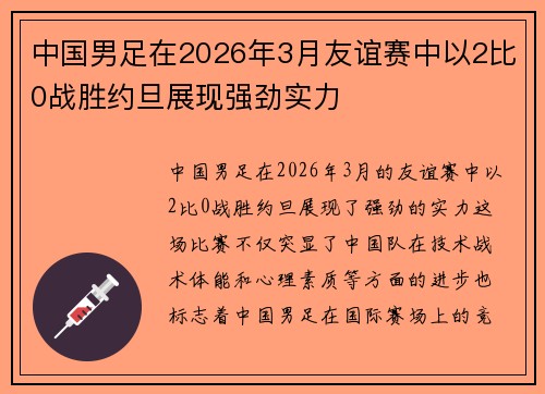 中国男足在2026年3月友谊赛中以2比0战胜约旦展现强劲实力