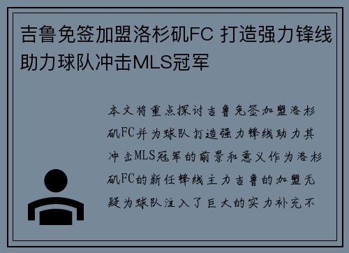 吉鲁免签加盟洛杉矶FC 打造强力锋线助力球队冲击MLS冠军