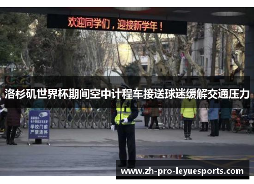 洛杉矶世界杯期间空中计程车接送球迷缓解交通压力
