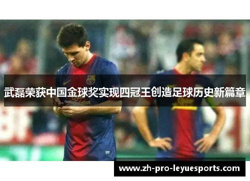 武磊荣获中国金球奖实现四冠王创造足球历史新篇章 武磊荣获中国金球奖实现四冠王创造足球历史新篇章