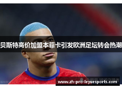 贝斯特高价加盟本菲卡引发欧洲足坛转会热潮