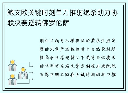 鲍文欧关键时刻单刀推射绝杀助力协联决赛逆转佛罗伦萨