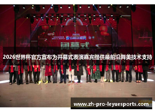 2026世界杯官方宣布为开幕式表演嘉宾提供最前沿舞美技术支持 2026世界杯官方宣布为开幕式表演嘉宾提供最前沿舞美技术支持